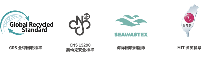 GRS 全球回收標準／CNS 15290 嬰幼兒安全標準／SEAWASTEX 海洋回收耐隆絲／MIT 微笑標章